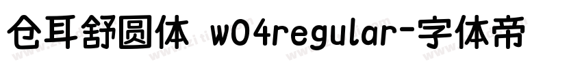 仓耳舒圆体 w04regular字体转换